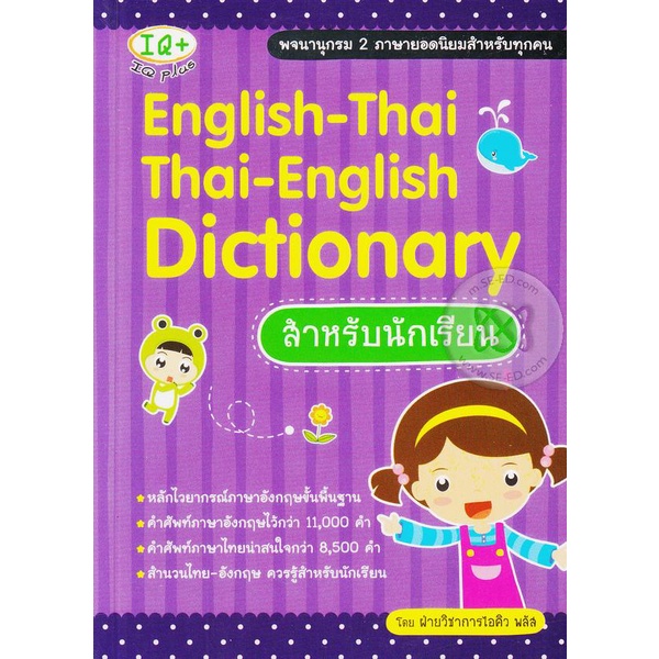 Bundanjai (หนังสือ) English-Thai Thai-English Dictionary สำหรับนักเรียน