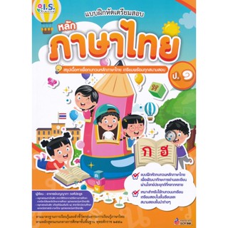 Bundanjai (หนังสือคู่มือเรียนสอบ) แบบฝึกหัดเตรียมสอบหลักภาษาไทย ป.1