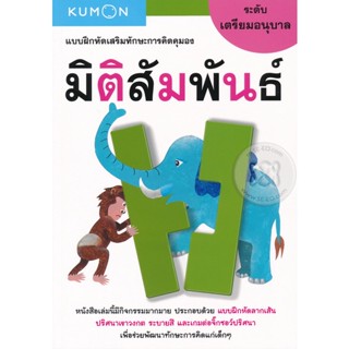 Bundanjai (หนังสือเด็ก) แบบฝึกหัดเสริมทักษะการคิดคุมอง มิติสัมพันธ์ ระดับเตรียมอนุบาล