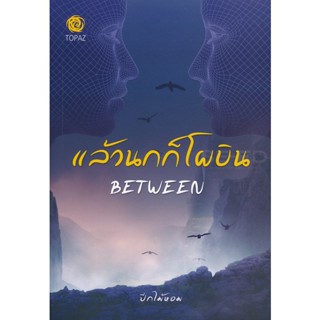 Bundanjai (หนังสือ) แล้วนกก็โผบิน : Between