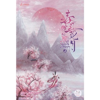 Bundanjai (หนังสือวรรณกรรม) ธาราวสันต์ บุษบันจันทรา เล่ม 2