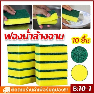 10PCS ฟองน้ำล้างจาน ทำความสะอาดล้างจาน