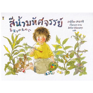 Bundanjai (หนังสือเด็ก) สีน้ำมหัศจรรย์ (ปกแข็ง)