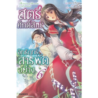 Bundanjai (หนังสือ) สตรีศักดิ์สิทธิ์อิทธิฤทธิ์สารพัดอย่าง เล่ม 6