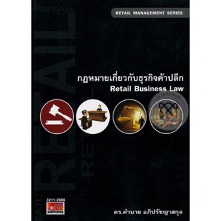 Bundanjai (หนังสือ) กฎหมายเกี่ยวกับธุรกิจค้าปลีก : Law For Retail Business