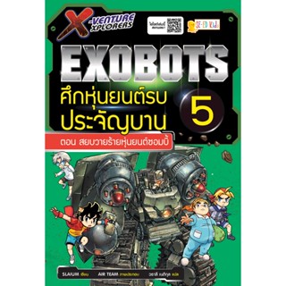 Bundanjai (หนังสือ) X-Venture Xplorers Exobots ศึกหุ่นยนต์รบประจัญบาน เล่ม 5 ตอน สยบวายร้ายหุ่นยนต์ซอมบี้