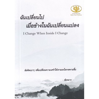 Bundanjai (หนังสือ) ฉันเปลี่ยนไปเมื่อข้างในฉันเปลี่ยนแปลง : I Change When Inside I Change