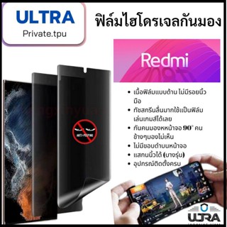 redmi (ฟิล์มด้านกันเสือก) เรดมี่ ฟิล์มมือถือ REDMI (หน้า-หลัง) ฟิล์มไฮโดรเจลแบบด้านกันแอบมองจอ TPU