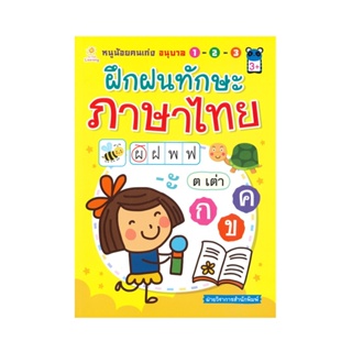 B2S หนังสือ หนูน้อยคนเก่งอนุบาล 1-2-3 ฝึกฝนทักษะภาษาไทย