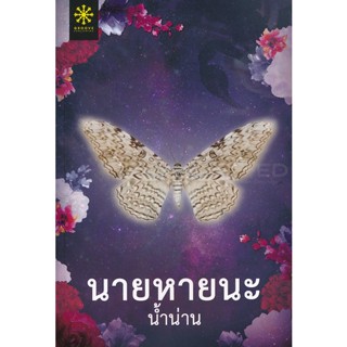 Bundanjai (หนังสือวรรณกรรม) นายหายนะ