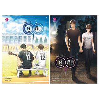 B2S หนังสือ เพราะเรา...คู่กัน ฉบับปรับปรุง เล่ม 1-2 (จบ) (Book Set : 2 เล่ม)