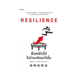 B2S หนังสือ RESILIENCE ยืนหยัดได้ไม่ว่าจะเกิดอะไรขึ้น