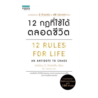 B2S หนังสือ 12 กฎที่ใช้ได้ตลอดชีวิต 12 Rules For Life