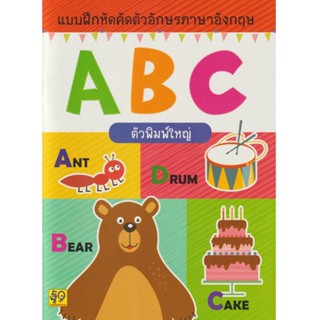 B2S หนังสือ แบบฝึกคัดตัวอักษร ABC ตัวพิมพ์ใหญ่