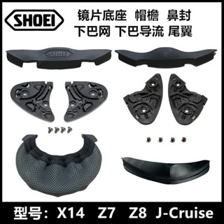 อุปกรณ์เสริมหมวกกันน็อค Shoei X14/Z7/Z8/J-Cruise ฐานเลนส์คาง ตาข่าย ปีกป้องกันจมูก ซีลหาง