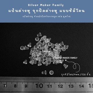 แป้นต่างหู จุกปิดต่างหู จุกซิลิโคน จุกต่างหู 👉 ขนาด 4 mm. 150 ชิ้น