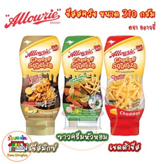 อลาวรี่ ชีสสควีซ ขนาด 310 กรัม 3 รสชาติ เชดด้าชีส / โฟร์ชีส / ซาวครีม หัวหอม Allowrie Cheese Squeeze