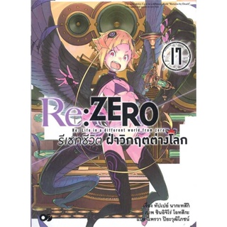 นายอินทร์ หนังสือ Re: Zero รีเซทชีวิตฝ่าวิกฤตต่างโลก ล.17