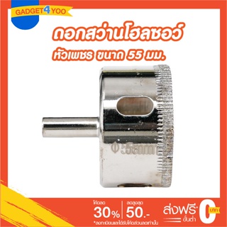 โฮลซอว์ดอกเจาะกระเบื้องหัวเพชรขนาด 55 มม.(GLASS HOLE SAW 55 mm.)