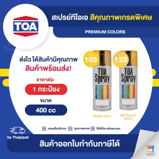 TOA Spray สีสเปรย์เกรดพิเศษ เฉดสีทอง ขนาด 400cc. | Thaipipat - ไทพิพัฒน์