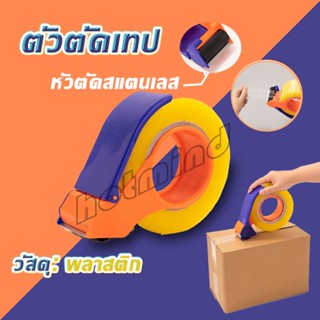 HotMind ตัวตัดเทป ที่ตัดเทป เครื่องตัดเทปของใช้สำนักงาน หน้ากว้าง 5 ซม.