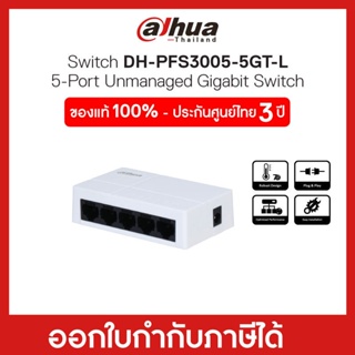 Gigabit Switching Hub (อุปกรณ์เชื่อมต่อเครือข่าย) 5Ports DAHUA (PFS3005-5GT-L-V2)