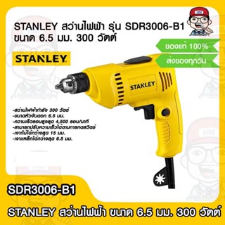 STANLEY สว่านไฟฟ้า รุ่น SDR3006-B1 ขนาด 6.5 มม. 300 วัตต์ สีดำ - เหลือง ของแท้ 100%