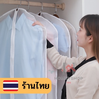 ร้านไทย 🇹🇭 ถุงเสื้อผ้า ป้องกันฝุ่นเกาะเสื้อผ้าที่เก็บไว้ 🔰 ถุงคลุมเสื้อ ถุงใส่สูท ถุงเสื้อผ้า สีขาวขุ่น hs99