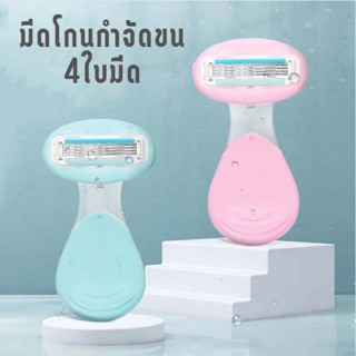 🍒Grace Thai🍒 มีดโกนขน 4ใบมีด สำหรับโกนขนขา ขนแขน ขนรักแร้