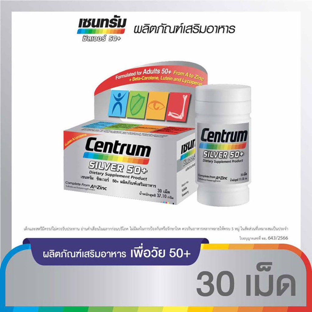 CENTRUM SILVER 50+ DIETARY SUPPLEMENT 30TABS เซนทรัม ซิวเวอร์ 50+ ผลิตภัณฑ์บำรุงสุขภาพ 30 เม็ด [Life]
