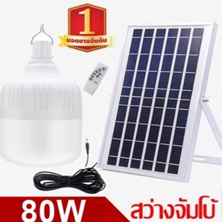 ไฟหลอดตุ้ม LED 80 W ไฟโซล่าเซล  แผงโซล่าเซลล์และหลอดไฟ ไฟโซล่าเซลล์ Solar cell ไฟพลังงานแสงอาทิตย์ Solar Light ไฟจัมโบ้