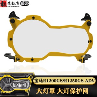 พร้อมส่ง ฝาครอบป้องกันไฟหน้า ดัดแปลง สําหรับ BMW R1200GS R1250GS ADV