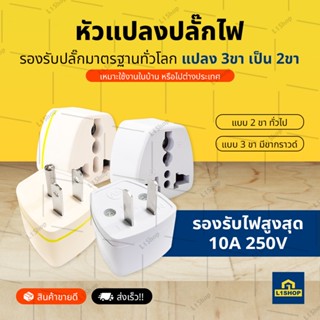 หัวแปลงปลั๊กไฟ แบบ 2 ขาทั่วไป แบบ 3 ขา มีขากราวด์ พร้อมเดินทางไปกับคุณทั่วโลก (Plugly)