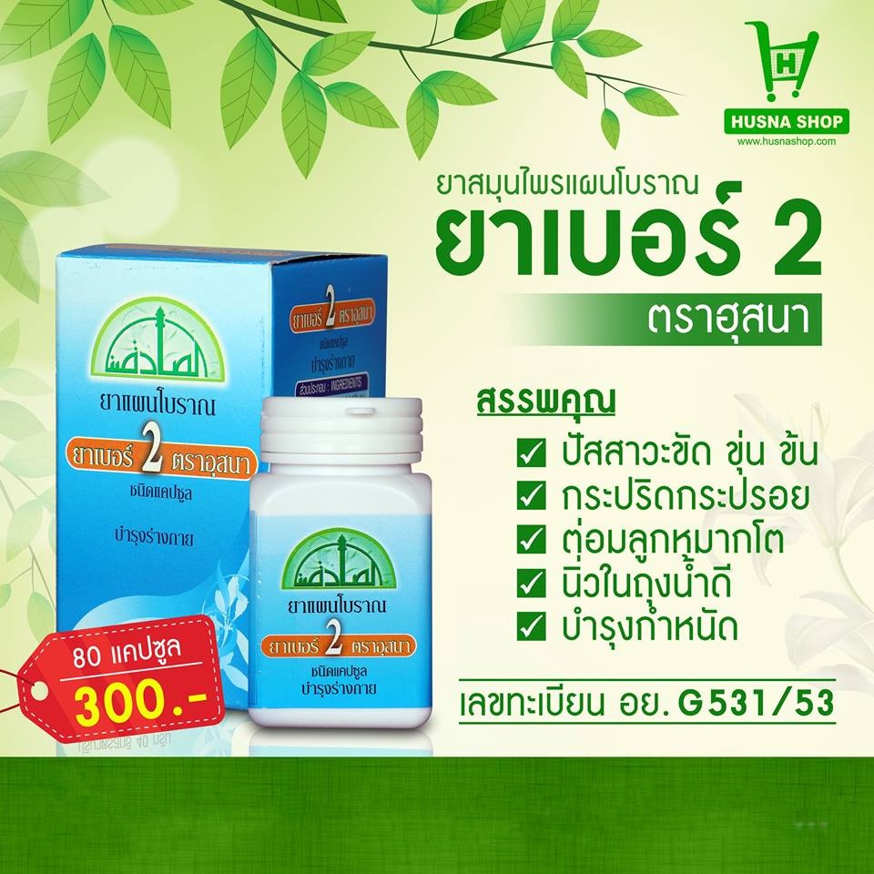 เบอร์​2 ตราฮุสนา​  พญาดงชาย