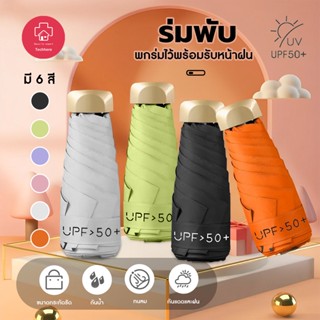 ร่มมินิ ร่มขนาดเล็ก ร่มกันฝน Umbrella ร่มพับได้ ร่ม UV ร่มสีพื้น ร่มสีมินิมอล