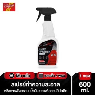 Carpro Carpet &amp; Upholstery Cleaner สเปรย์ทำความสะอาดเบาะ ผ้า เบาะกำมะหยี่ หนัง พรม ขจัดคราบภายในรถ 600 ml