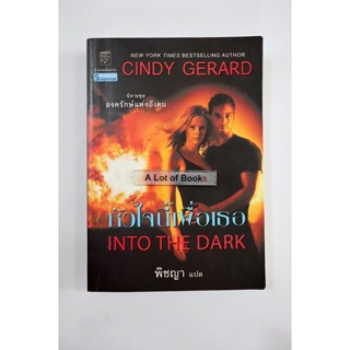 หัวใจนี้เพื่อเธอ into the dark / Cindy Gerard **มือสอง**