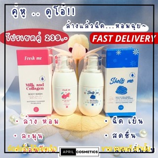 เชลมี เฟรชมี มิ้ว fresh me milk and collagen ล้าง น้ำหอม จุดซ่อนเร้น อ่อนโยน ปลอดภัย 70ml.