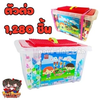 ตัวต่อเลโก้ 1280 ชิ้น กล่องใหญ่ ตัวต่อ 1280 ชิ้น เลโก้ ชุดตัวต่อ ของเล่นตัวต่อ เกรดพรีเมี่ยม ของเล่นเด็ก ชุดของเล่นเด็ก