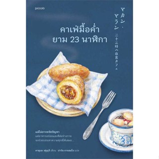 Amarinbooks (อมรินทร์บุ๊คส์) หนังสือ คาเฟ่มื้อค่ำยาม 23 นาฬิกา