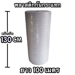 แอร์บับเบิ้ล พลาสติกกันกระแทก Air Bubble 130 ซม. ยาว 100เมตร ส่งฟรี โปรดอ่านก่อนสั่งซื้อ