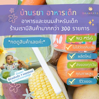 บ้านรยา (6m+) โจ๊กข้าวหอมมะลิ ออแกนิค เนื้อละเอียด ผสมผักรวม 15 ชนิด 120g