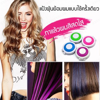 แป้งเคลือบผมสีสัน ทำให้ผมสวยงามและไม่เสียหาย