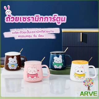 ARVE แก้วกาแฟเซรามิก ถ้วยนม กาแฟ ฝาปิดคละสี เเถมช้อน  Tableware