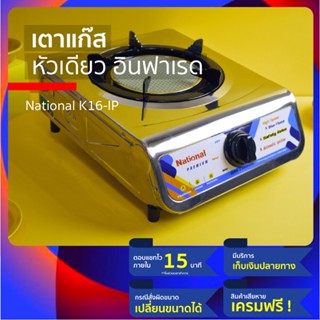 (ทนทาน ราคาประหยัด) National เตาแก๊ส แบบ เตาแก๊สสแตนเลส หัว เตาแก๊สอินฟาเรส เหล็กหล่อ เลสหนา หาอะไหล่เปลี่ยนง่าย