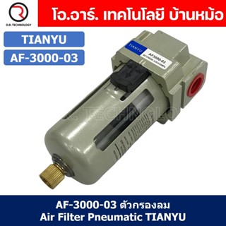 (1ชิ้น) AF-3000-03 ตัวกรองลม ชุดกรองลมดักน้ำ อุปกรณ์ปรับปรุงคุณภาพลม Air Filter Pneumatic TIANYU AF3000-03