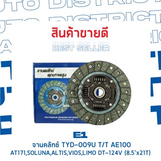 OEM E1 จานคลัทช์ TYD-009U TT AE100 จำนวน 1 แผ่น