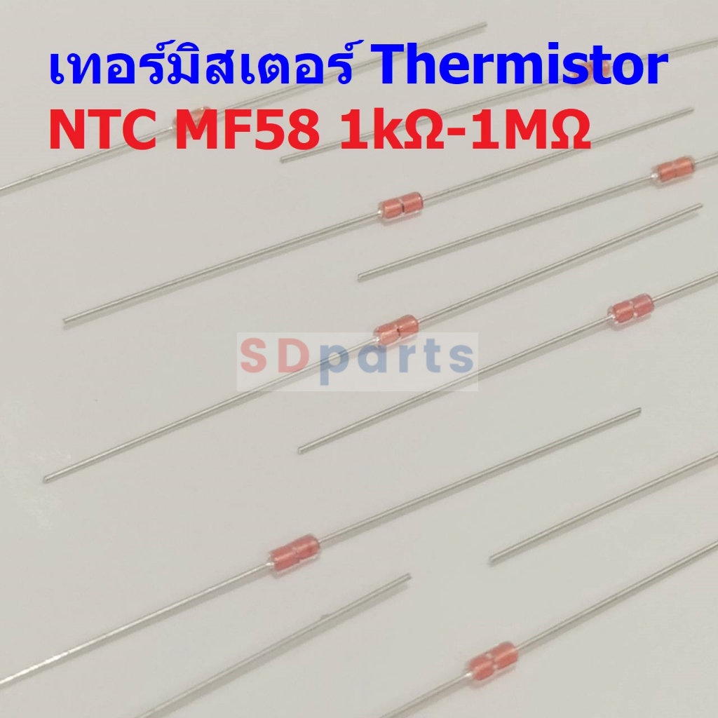 เทอร์มิสเตอร์ ตัวต้านทาน ความร้อน เซ็นเซอร์ อุณหภูมิ Thermistor 1K 5K 10K 50K 100K 1M #NTC-MF58 (1 ตัว)