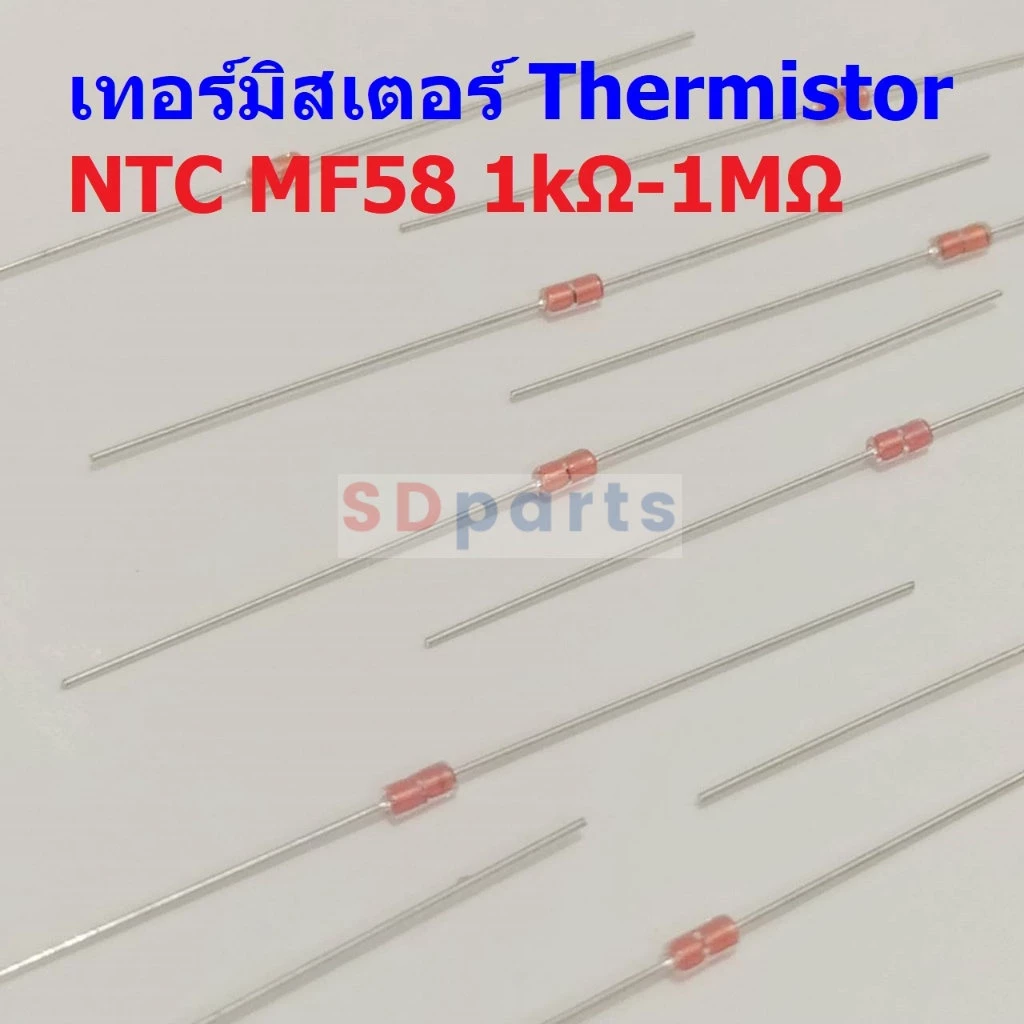 เทอร์มิสเตอร์ ตัวต้านทาน ความร้อน เซ็นเซอร์ อุณหภูมิ Thermistor 1K 5K 10K 50K 100K 1M #NTC-MF58 (1 ตัว)