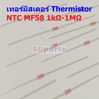 เทอร์มิสเตอร์ ตัวต้านทาน ความร้อน เซ็นเซอร์ อุณหภูมิ Thermistor NTC MF58 1K 5K 10K 50K 100K 1M #NTC-MF58 (1 ตัว)